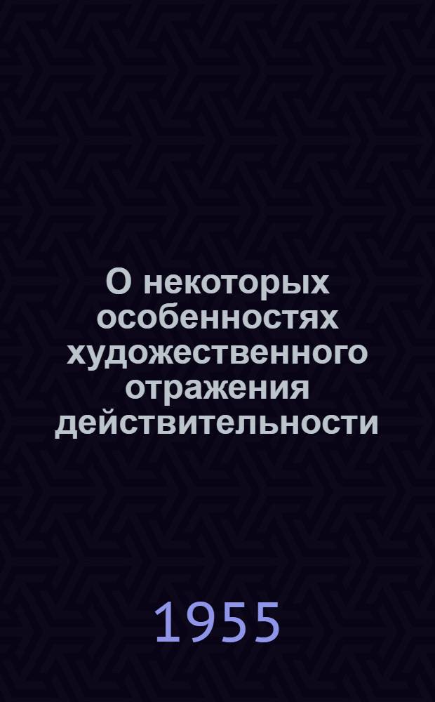 О некоторых особенностях художественного отражения действительности