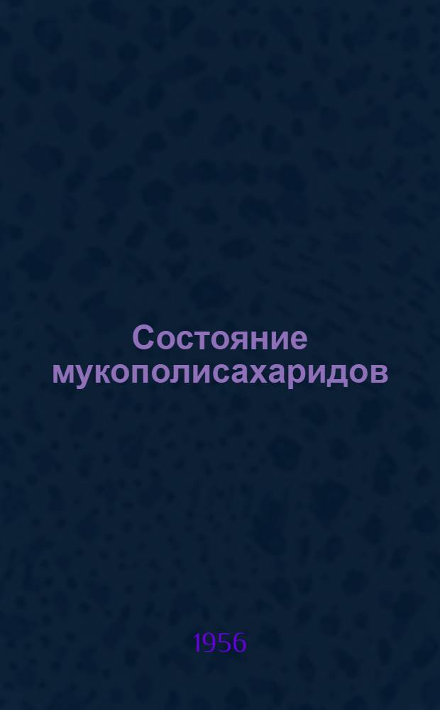 Состояние мукополисахаридов (гиалуроновой кислоты) при ревматизме и хроническом инфекционном полиартрите : Автореферат дис. на соискание учен. степени кандидата мед. наук