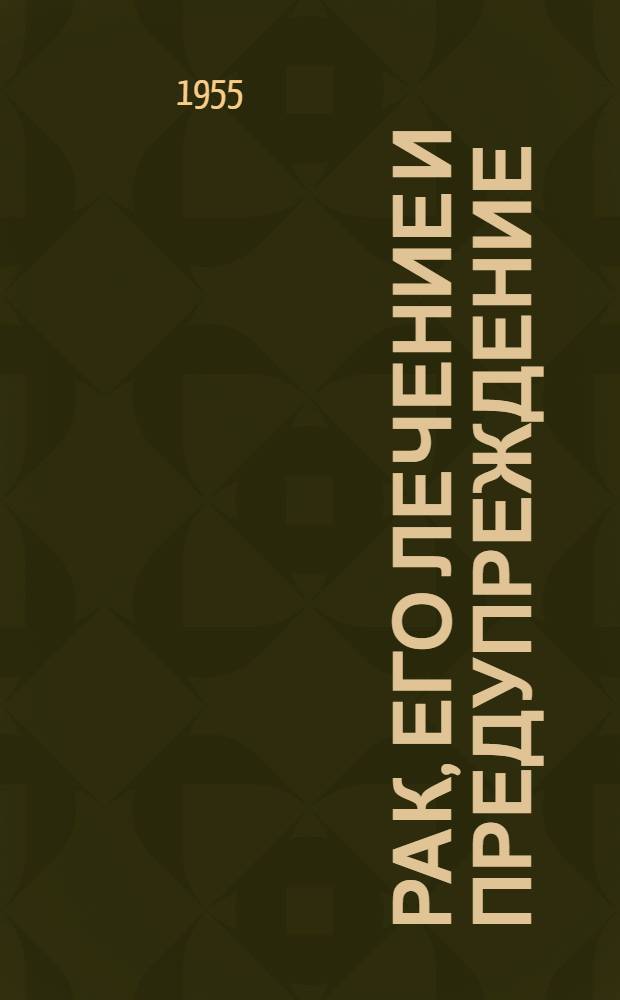 Рак, его лечение и предупреждение