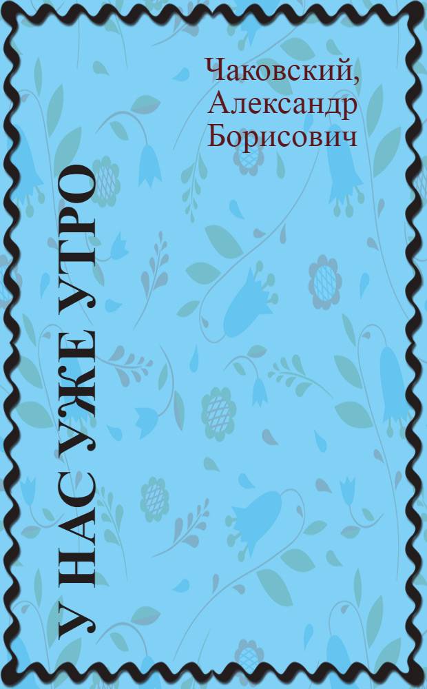 У нас уже утро : Роман