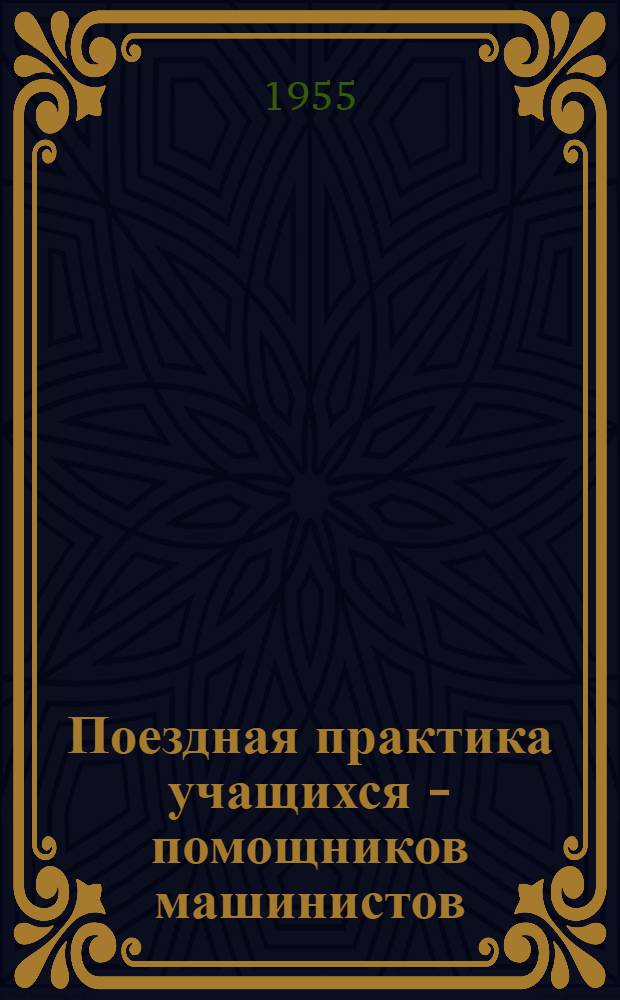 Поездная практика учащихся - помощников машинистов : Из опыта работы Кропоткин. ж. д. училища № 1 Краснодарского края