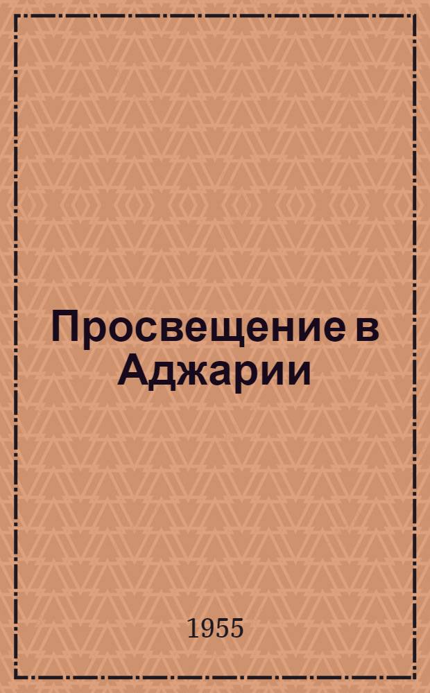 Просвещение в Аджарии