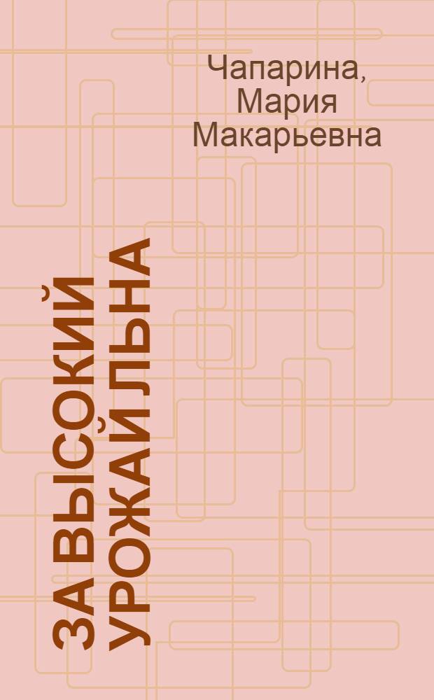 За высокий урожай льна : Рассказ звеньевой колхоза "Красный октябрь" Палехского района
