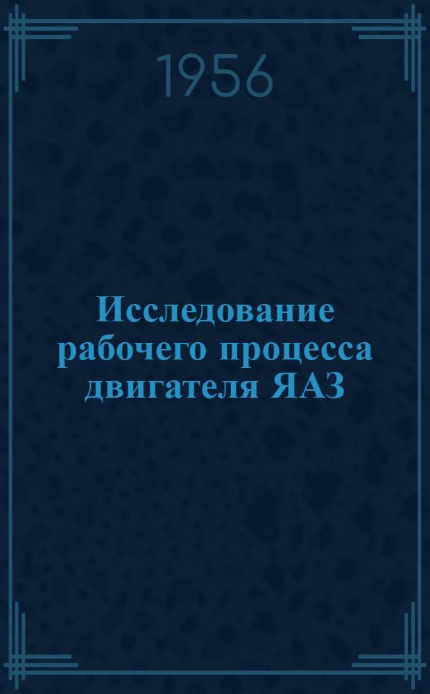 Исследование рабочего процесса двигателя ЯАЗ