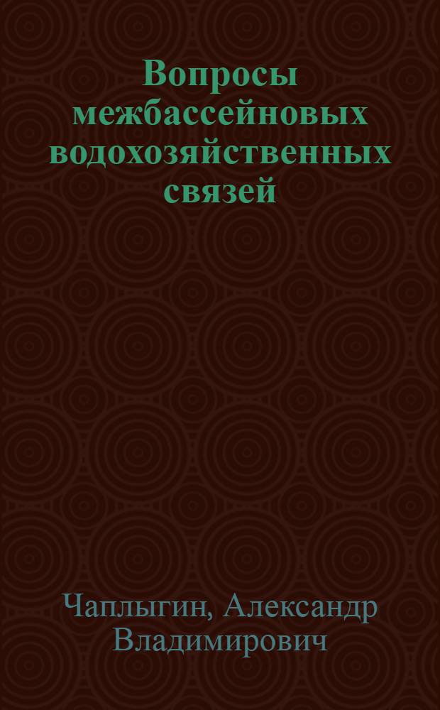 Вопросы межбассейновых водохозяйственных связей