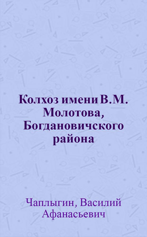 Колхоз имени В.М. Молотова, Богдановичского района