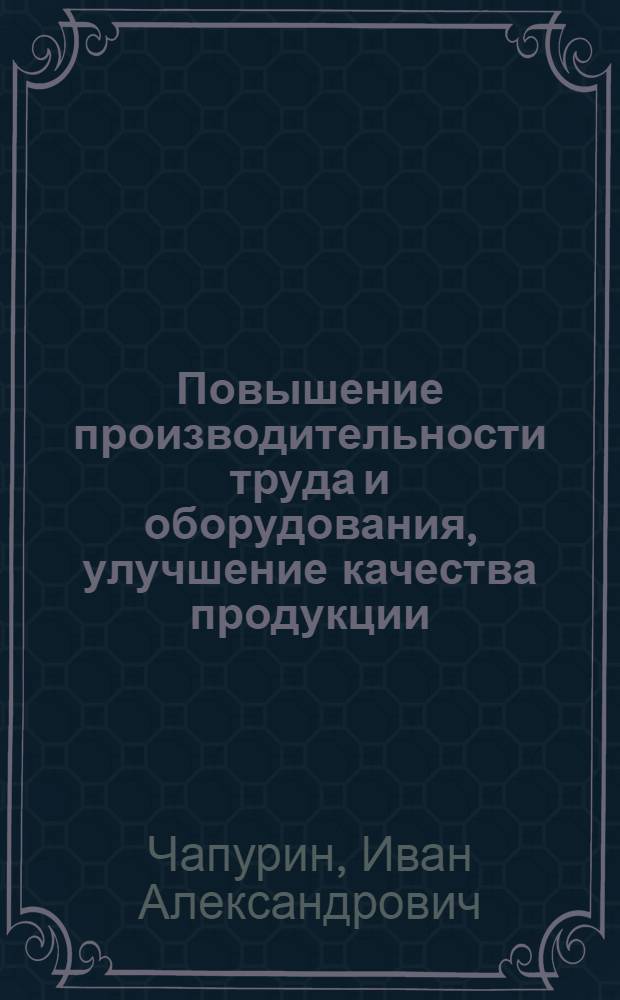 Повышение производительности труда и оборудования, улучшение качества продукции : (Из опыта работы фабрики "Красная ветка")