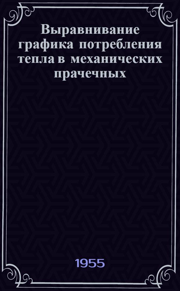 Выравнивание графика потребления тепла в механических прачечных