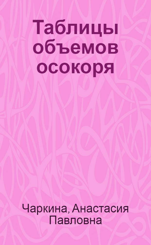 Таблицы объемов осокоря
