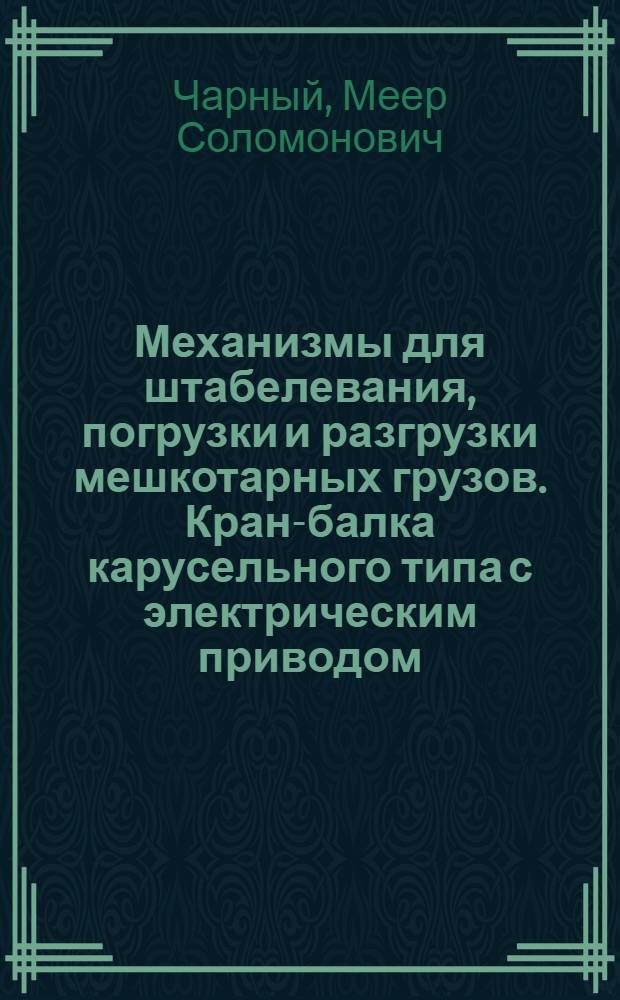 Механизмы для штабелевания, погрузки и разгрузки мешкотарных грузов. Кран-балка карусельного типа с электрическим приводом