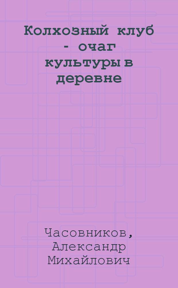Колхозный клуб - очаг культуры в деревне