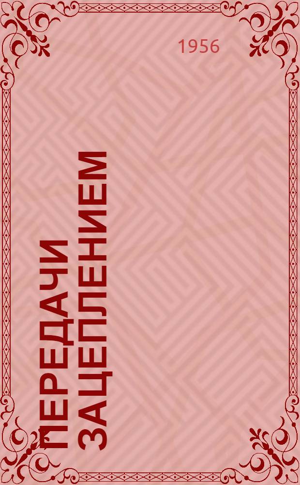 Передачи зацеплением : Конспект лекций по курсу "Детали машин"