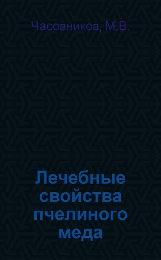 Лечебные свойства пчелиного меда : Публичная лекция, прочит. 26-го марта 1955 г. на фак.-лектории пчеловодства Ин-та усовершенствования знаний специалистов сельского хозяйства