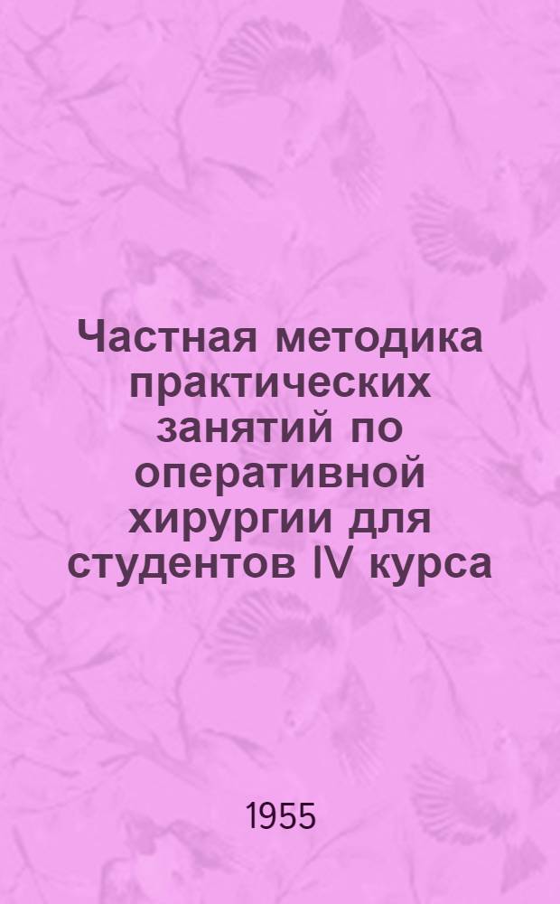 Частная методика практических занятий по оперативной хирургии для студентов IV курса