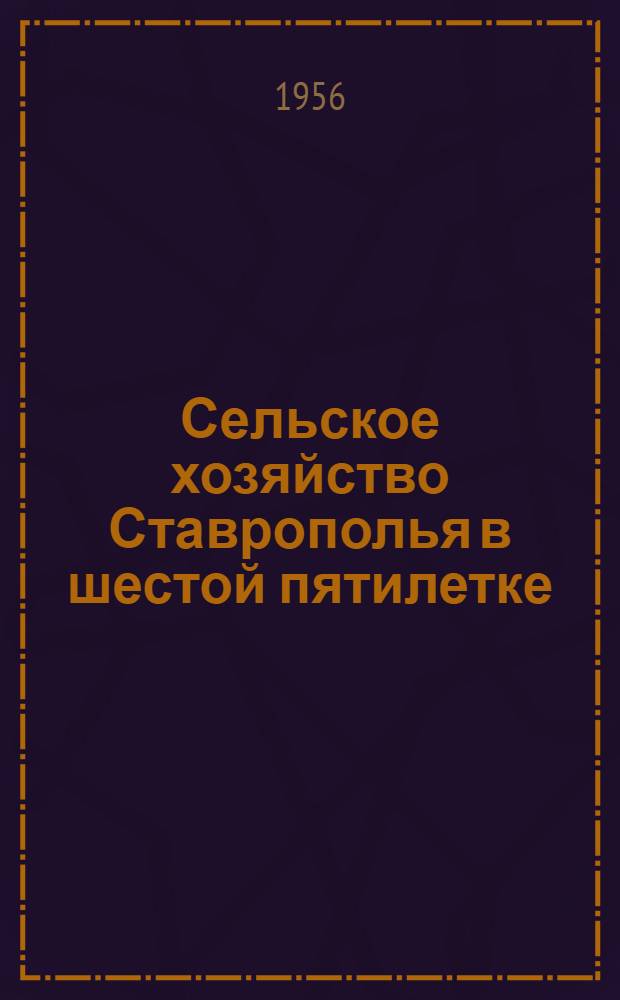 Сельское хозяйство Ставрополья в шестой пятилетке