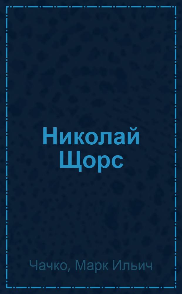 Николай Щорс : Биогр. повесть