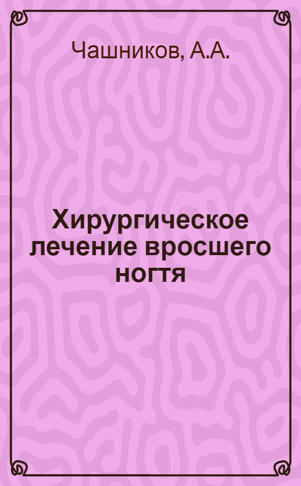 Хирургическое лечение вросшего ногтя : Автореферат дис. на соискание науч. степени кандидата мед. наук