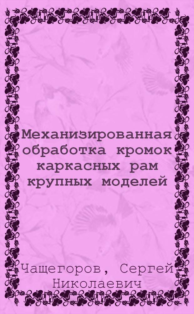 Механизированная обработка кромок каркасных рам крупных моделей