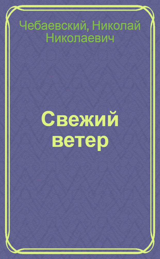 Свежий ветер : Повесть