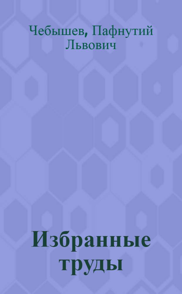 Избранные труды