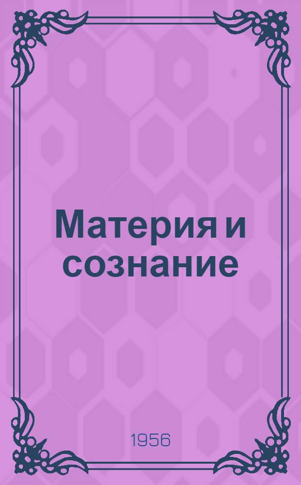 Материя и сознание : Учеб. пособие для студентов СХИ