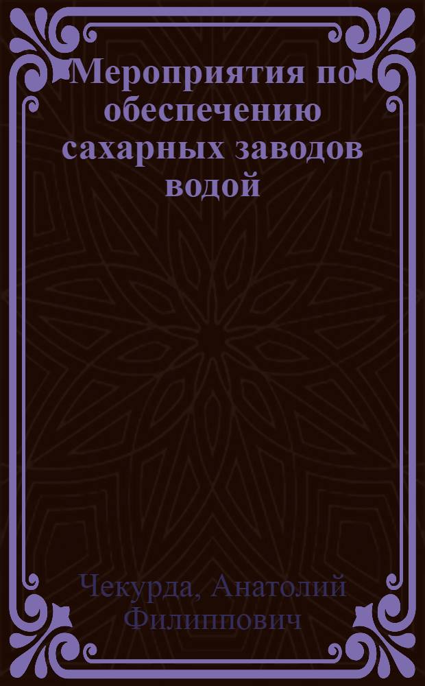 Мероприятия по обеспечению сахарных заводов водой