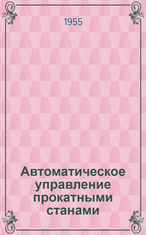 Автоматическое управление прокатными станами
