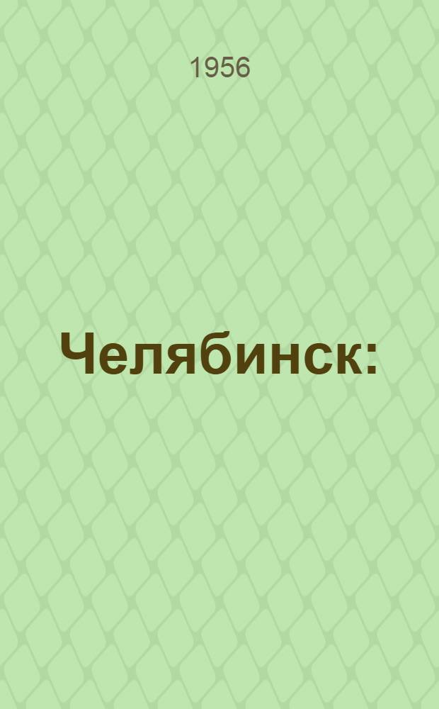Челябинск : (К 220-летию города : Ист. справка)