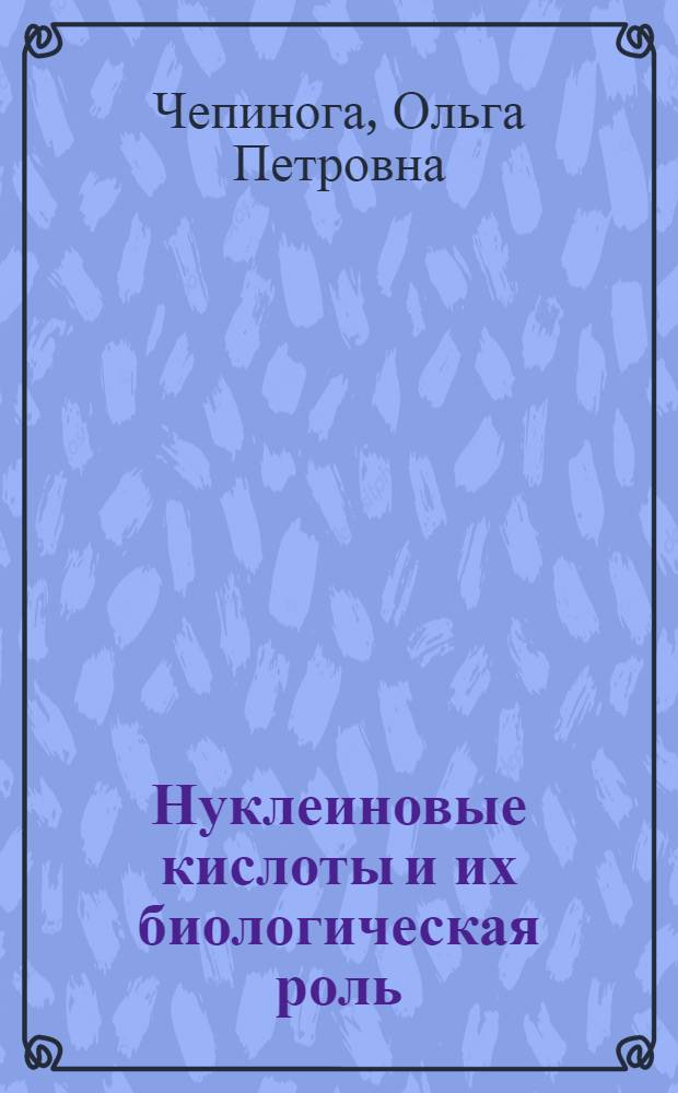 Нуклеиновые кислоты и их биологическая роль