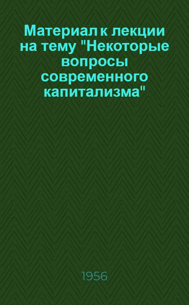 Материал к лекции на тему "Некоторые вопросы современного капитализма"
