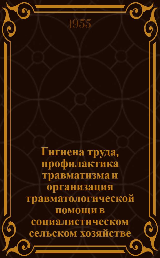 Гигиена труда, профилактика травматизма и организация травматологической помощи в социалистическом сельском хозяйстве : Краткий библиогр. указатель литературы. 1948-1954 гг