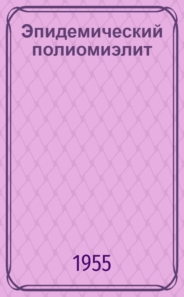 Эпидемический полиомиэлит : Краткий библиогр. указатель отеч. литературы. 1951-1955 гг