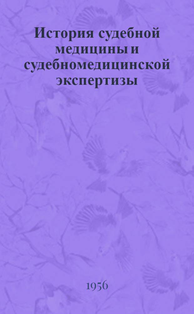 История судебной медицины и судебномедицинской экспертизы : Лекция для студентов 5-го курса