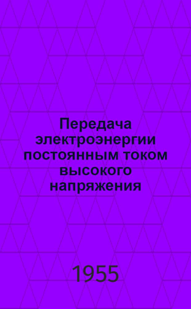 Передача электроэнергии постоянным током высокого напряжения : (Обзор)
