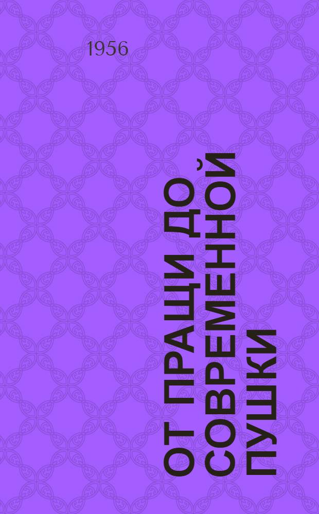 От пращи до современной пушки