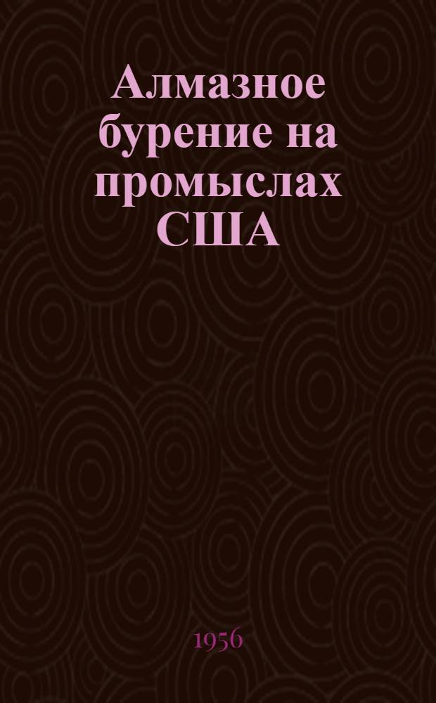 Алмазное бурение на промыслах США