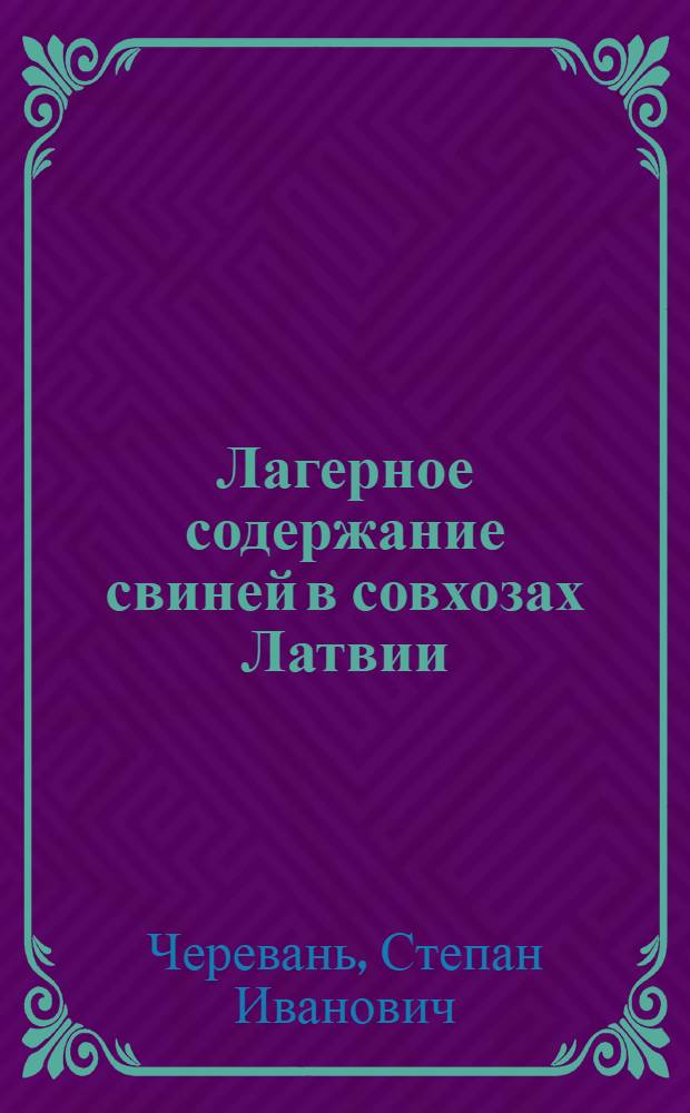 Лагерное содержание свиней в совхозах Латвии