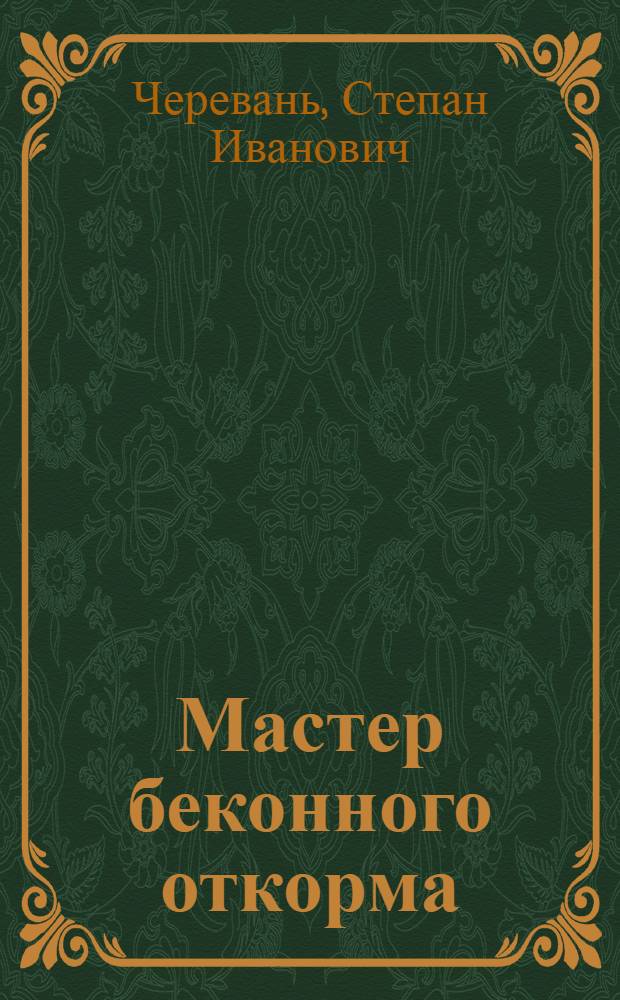 Мастер беконного откорма : Из опыта работы свинарки совхоза "Платоне" Е.А. Даниловой