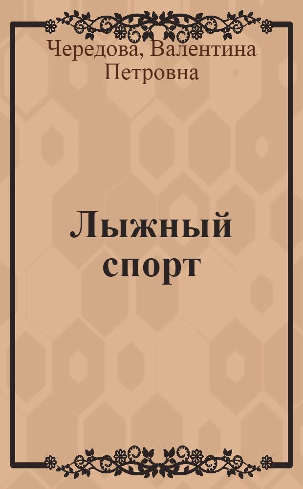 Лыжный спорт : (Учеб. пособие для юнош. спортивных школ и секций в школе)