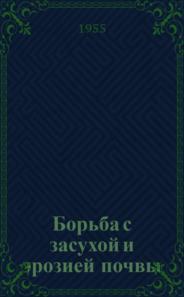 Борьба с засухой и эрозией почвы