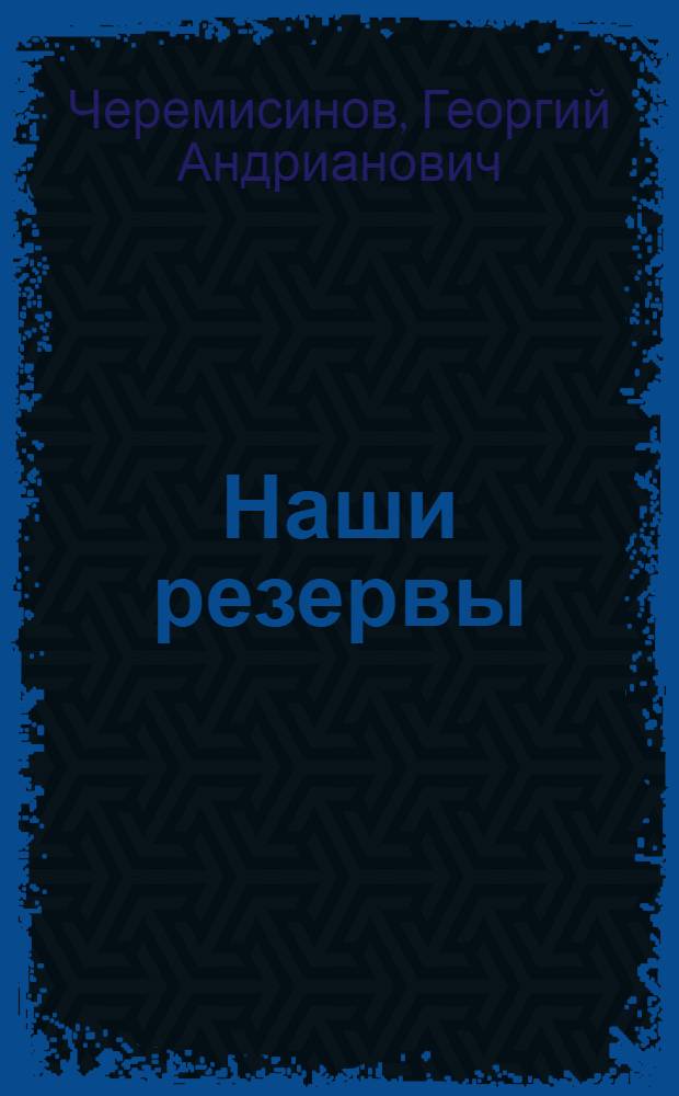 Наши резервы : (Опыт применения новых приемов обработки почвы и посева в Краснояр. крае)