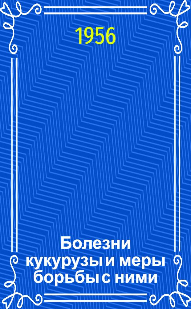 Болезни кукурузы и меры борьбы с ними