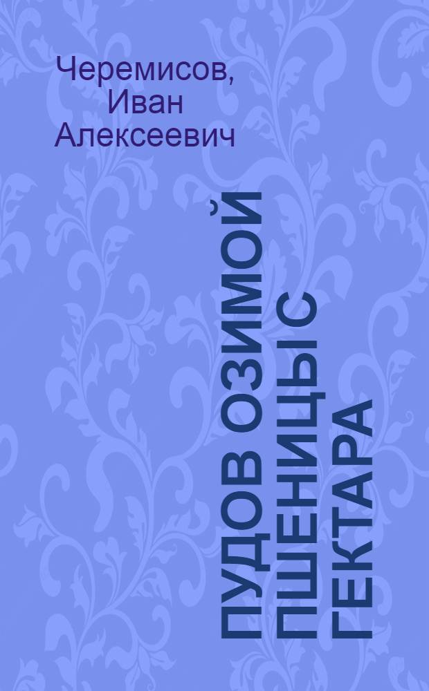 180 пудов озимой пшеницы с гектара