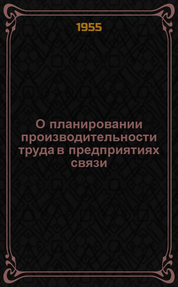 О планировании производительности труда в предприятиях связи
