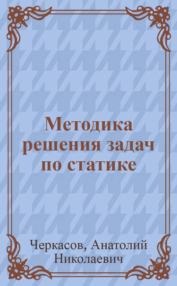 Методика решения задач по статике