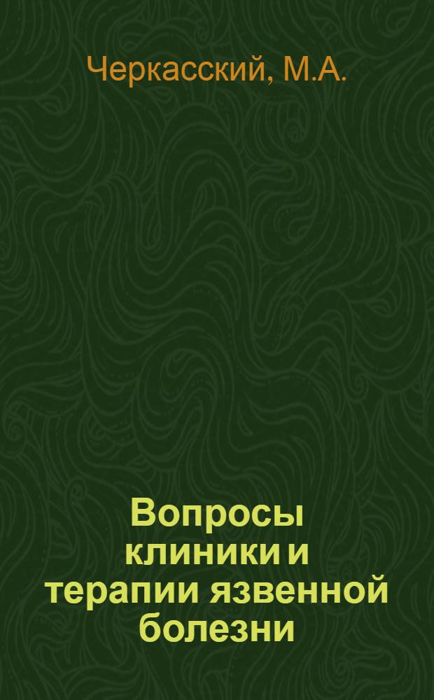 Вопросы клиники и терапии язвенной болезни : Автореферат дис. на соискание учен. степени доктора мед. наук
