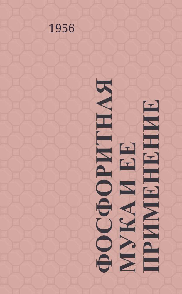 Фосфоритная мука и ее применение