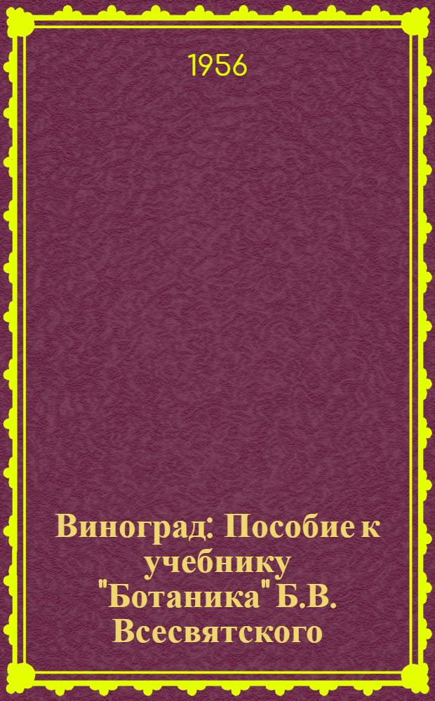 Виноград : Пособие к учебнику "Ботаника" Б.В. Всесвятского