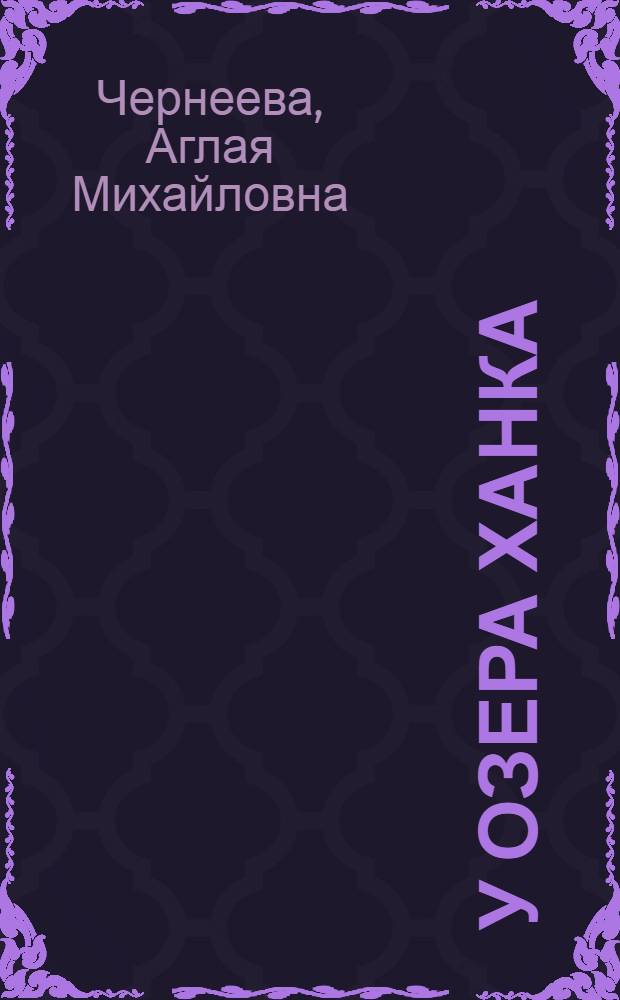 У озера Ханка : Очерки