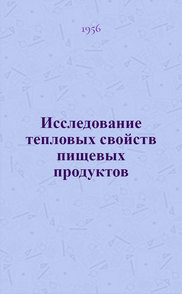 Исследование тепловых свойств пищевых продуктов